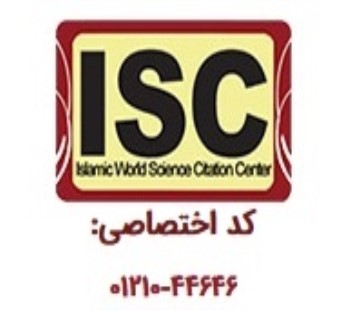 اخذ مجوز نمایه شدن مقالات در پایگاه استنادی علوم جهان اسلام (ISC)